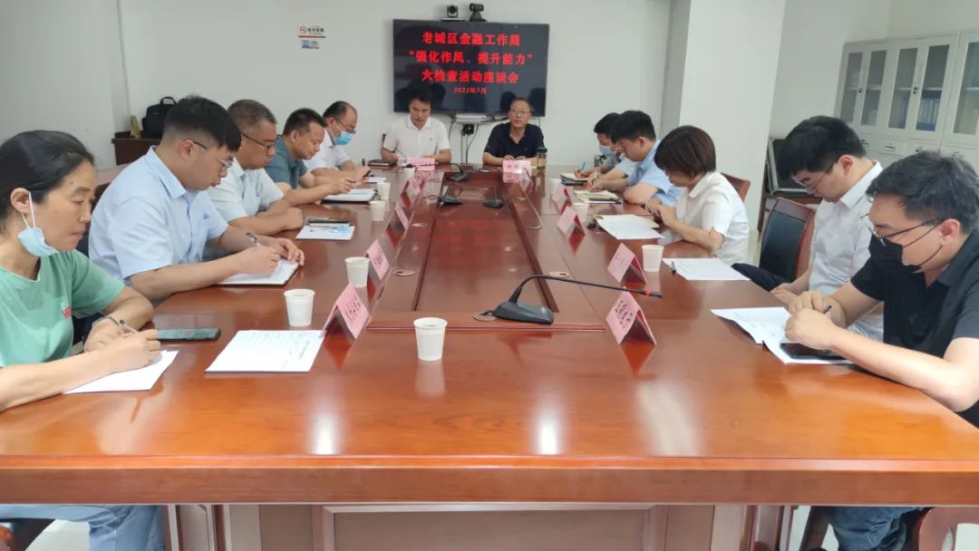 【能力作風建設年】老城區(qū)金融工作局組織召開“強化作風、提升能力”大檢查活動座談會